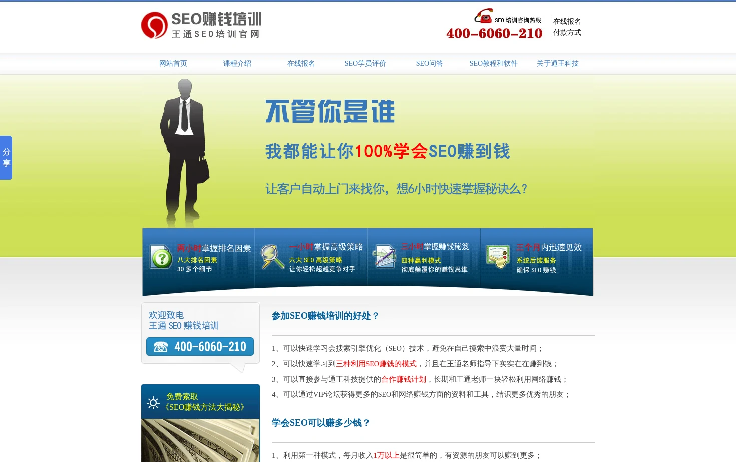 王通SEO赚钱培训 页面快照